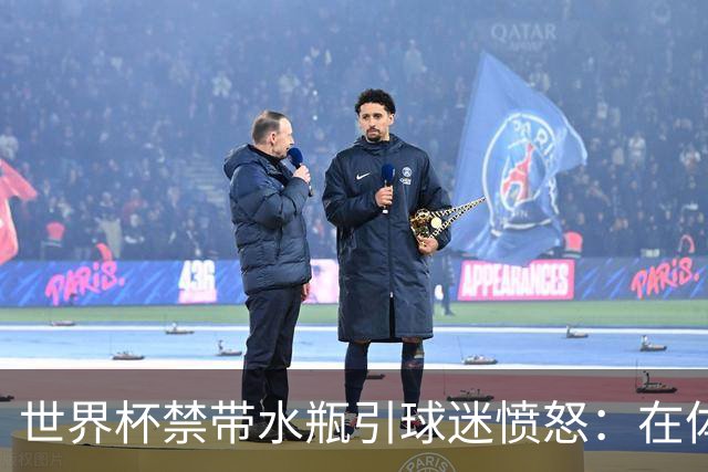 世界杯禁带水瓶引球迷愤怒：在体育场里买？难道更贵就更安全？