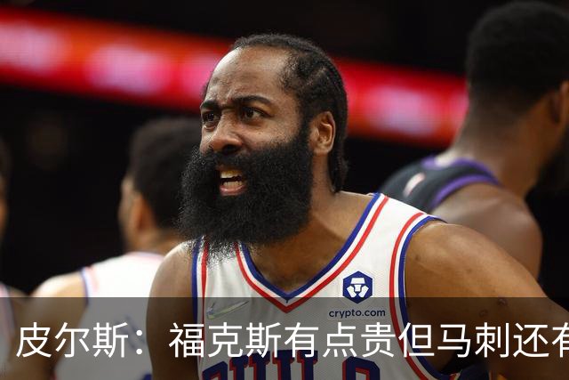 皮尔斯：福克斯有点贵但马刺还有新秀红利 可以让他打完这份合同
