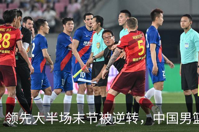 领先大半场末节被逆转，中国男篮长沙热身赛收获一胜一负