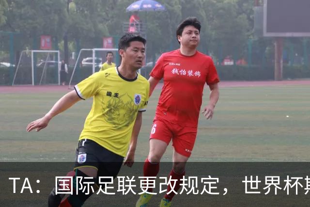 TA：国际足联更改规定，世界杯期间禁止球迷携带水瓶入场